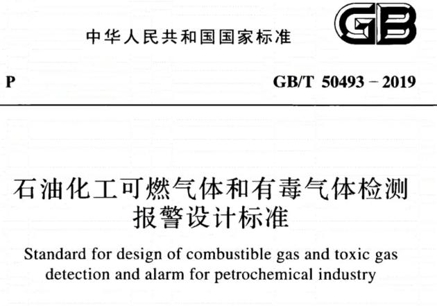 GB/T50493-2019《石油化工可燃?xì)怏w和有毒氣體檢測(cè)報(bào)警設(shè)計(jì)標(biāo)準(zhǔn)》