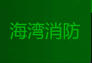 海灣消防