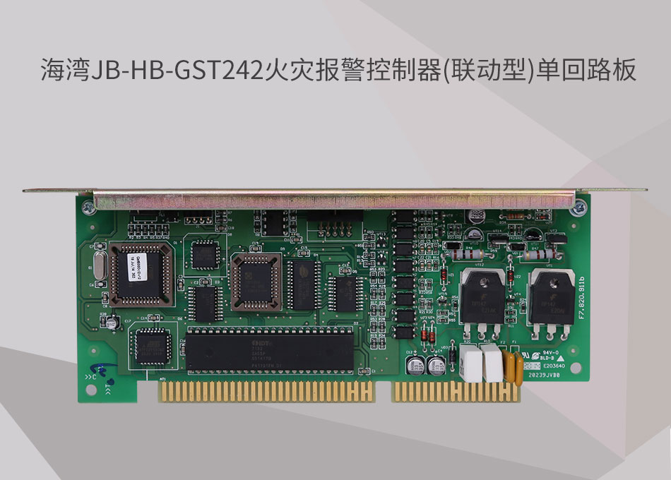 JB-HB-GST242海灣火災(zāi)報(bào)警控制器(聯(lián)動型)單回路板