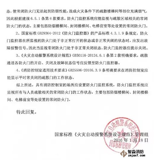 《火災自動報警設計規(guī)范》管理組 關于防火門監(jiān)控問題解答
